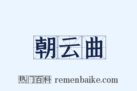 朝云曲是什么意思的图片